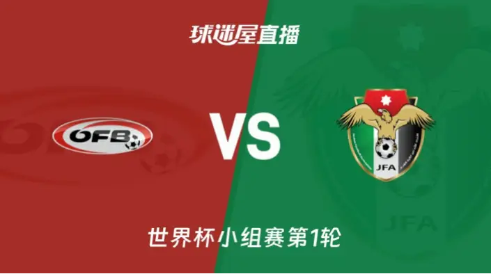 在线观看 奥地利 vs 约旦｜在线观看奥地利 vs