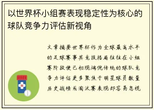 世界杯小组赛更考验球队稳定性吗？