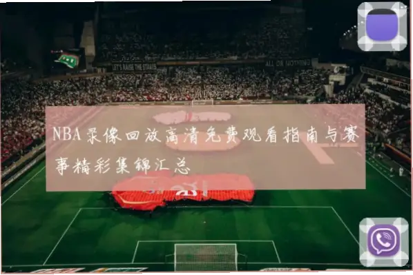 篮球视频高清集锦快速查找技巧