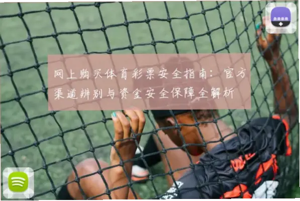 体育彩票官网资金安全指南