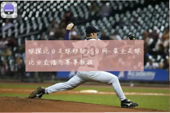 球探网足球即时比分足球比分直播为何更受欢迎？